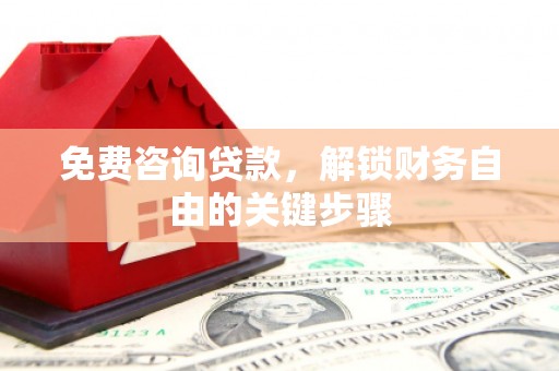 中原免费咨询贷款，解锁财务自由的关键步骤