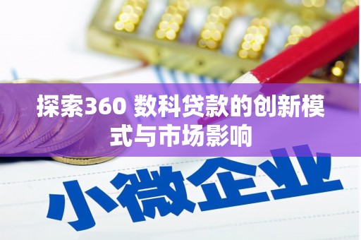 中原探索360 数科贷款的创新模式与市场影响