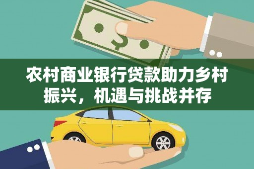 中原农村商业银行贷款助力乡村振兴，机遇与挑战并存