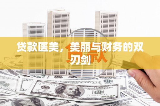 中原贷款医美，美丽与财务的双刃剑