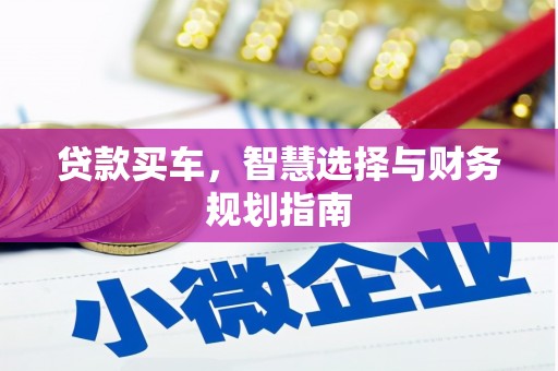 中原贷款买车，智慧选择与财务规划指南