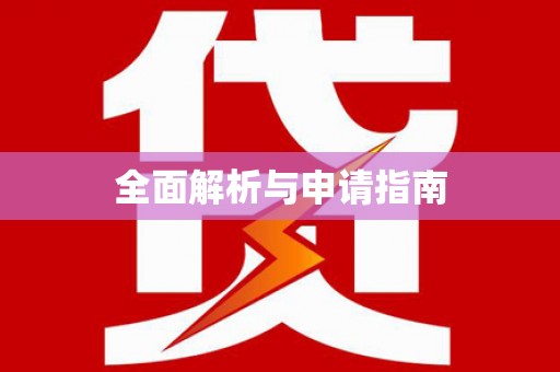 中原全面解析与申请指南