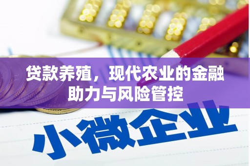 中原贷款养殖，现代农业的金融助力与风险管控