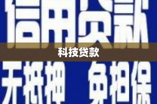 中原科技贷款