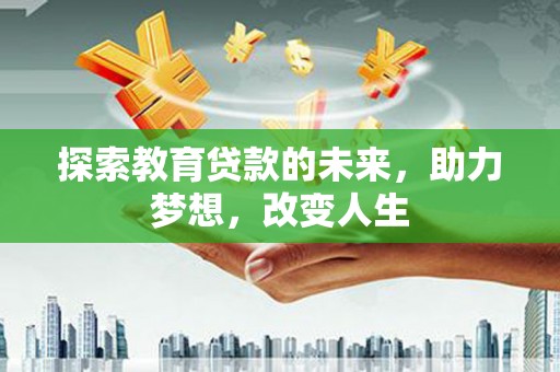 中原探索教育贷款的未来，助力梦想，改变人生