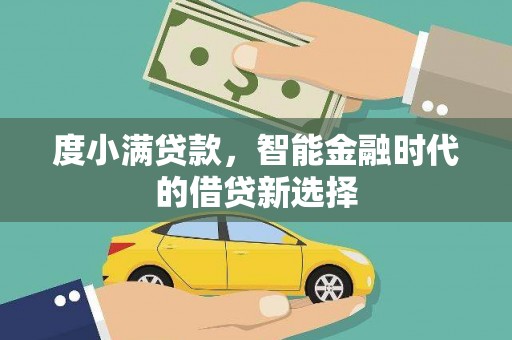 中原度小满贷款，智能金融时代的借贷新选择