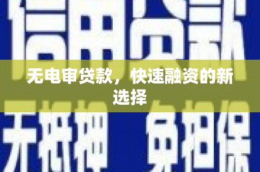 中原无电审贷款，快速融资的新选择