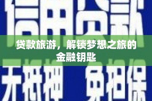 中原贷款旅游，解锁梦想之旅的金融钥匙