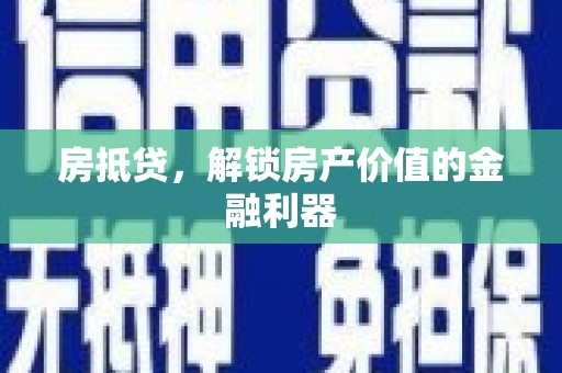 中原房抵贷，解锁房产价值的金融利器