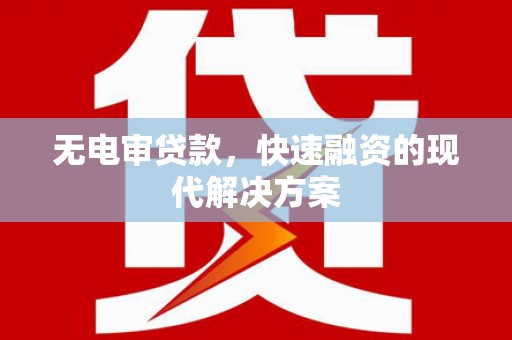中原无电审贷款，快速融资的现代解决方案
