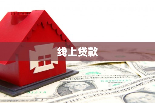 中原线上贷款