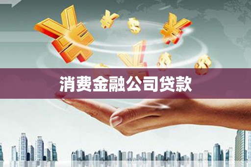 中原消费金融公司贷款