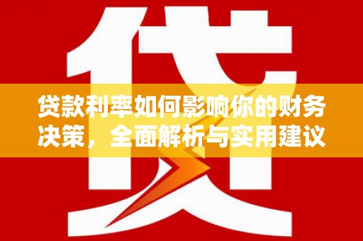 中原贷款利率如何影响你的财务决策，全面解析与实用建议