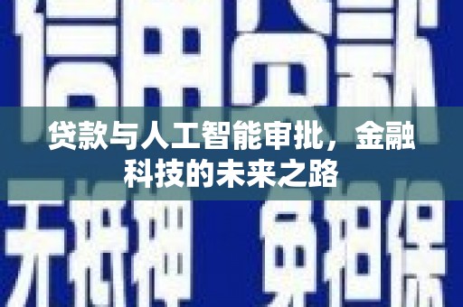 中原贷款与人工智能审批，金融科技的未来之路
