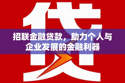 中原招联金融贷款，助力个人与企业发展的金融利器