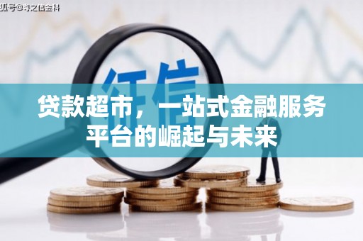 中原贷款超市，一站式金融服务平台的崛起与未来