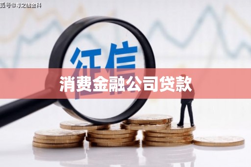 中原消费金融公司贷款