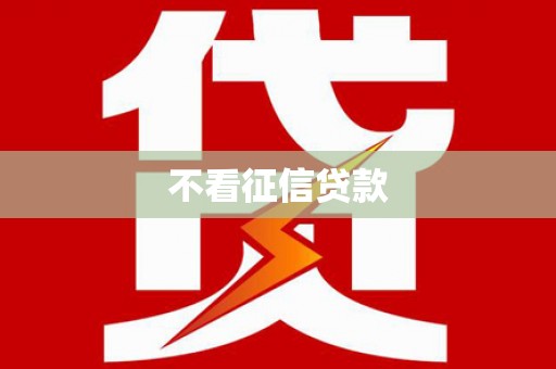 中原不看征信贷款