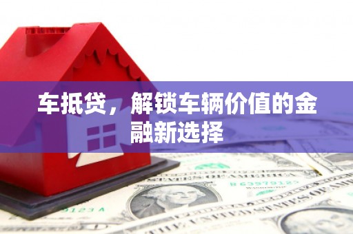 中原车抵贷，解锁车辆价值的金融新选择