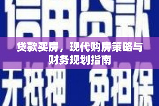 中原贷款买房，现代购房策略与财务规划指南