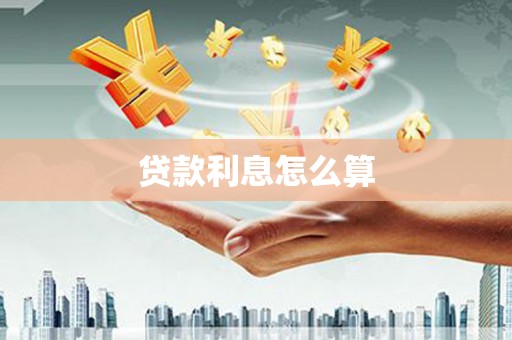 中原贷款利息怎么算