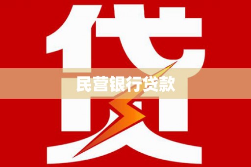 中原民营银行贷款