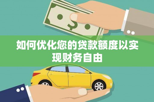 中原如何优化您的贷款额度以实现财务自由