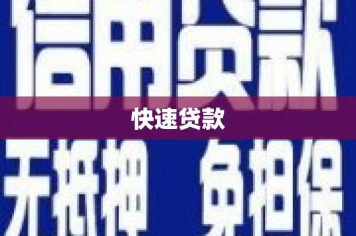 中原快速贷款