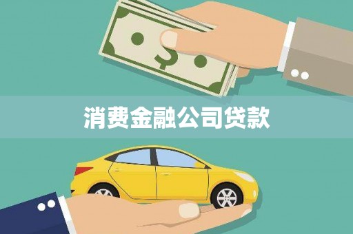 中原消费金融公司贷款