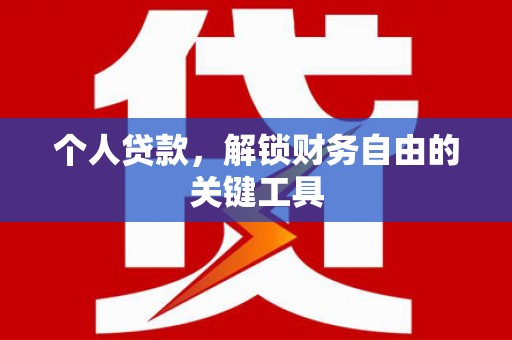 中原个人贷款，解锁财务自由的关键工具