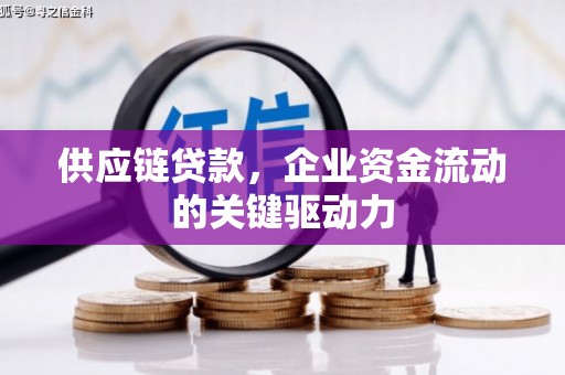 中原供应链贷款，企业资金流动的关键驱动力