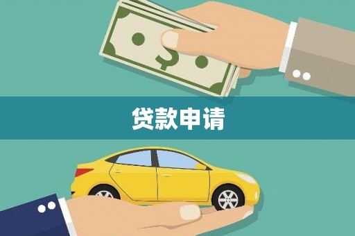 中原贷款申请