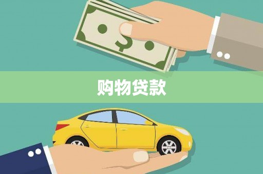 中原购物贷款