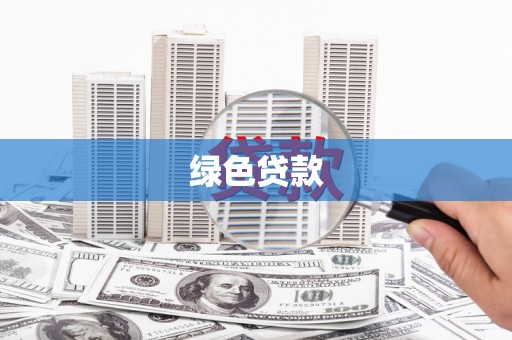 中原绿色贷款