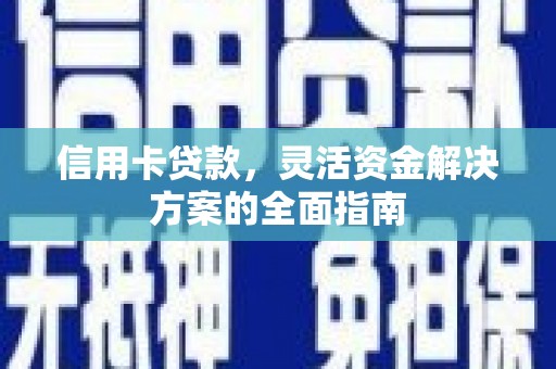 中原信用卡贷款，灵活资金解决方案的全面指南