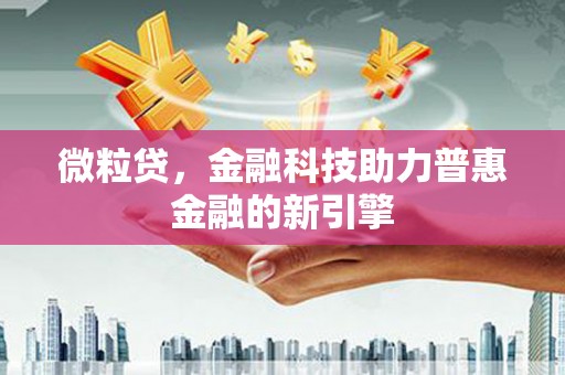 中原微粒贷，金融科技助力普惠金融的新引擎