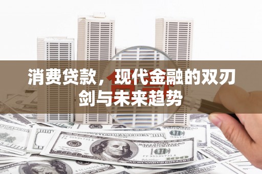中原消费贷款，现代金融的双刃剑与未来趋势