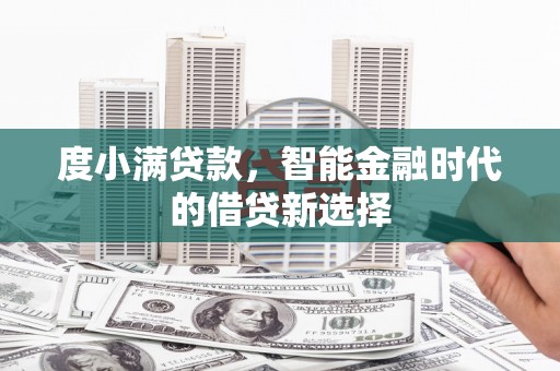 中原度小满贷款，智能金融时代的借贷新选择