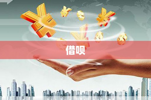 中原借呗
