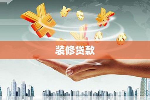 中原装修贷款