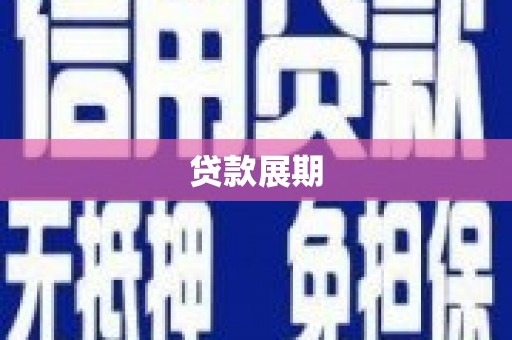 中原贷款展期