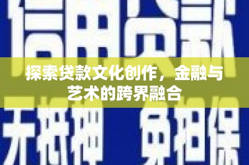中原探索贷款文化创作，金融与艺术的跨界融合