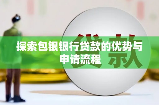 中原探索包银银行贷款的优势与申请流程
