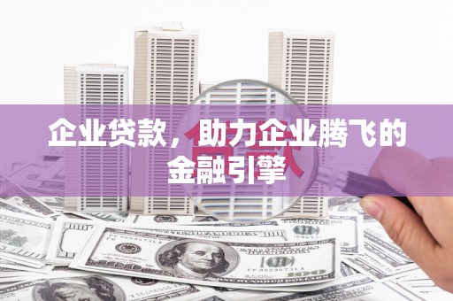 中原企业贷款，助力企业腾飞的金融引擎
