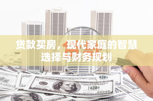 中原贷款买房，现代家庭的智慧选择与财务规划
