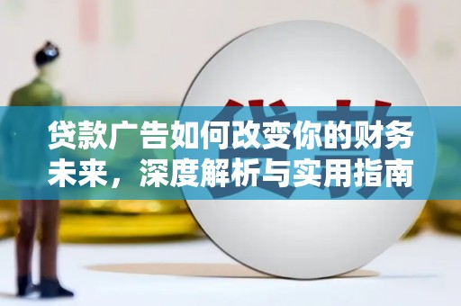 中原贷款广告如何改变你的财务未来，深度解析与实用指南