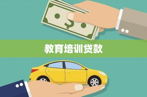 中原教育培训贷款