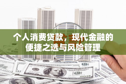 中原个人消费贷款，现代金融的便捷之选与风险管理