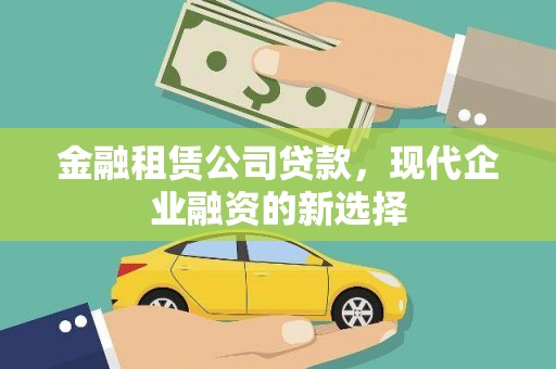 中原金融租赁公司贷款，现代企业融资的新选择