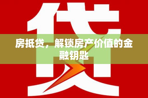 中原房抵贷，解锁房产价值的金融钥匙